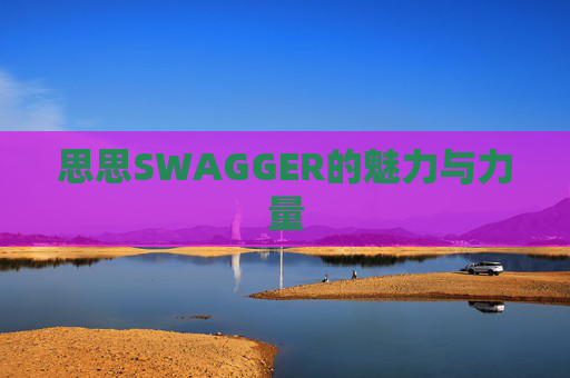 思思SWAGGER的魅力与力量