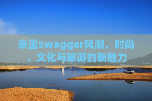 泰国Swagger风潮，时尚、文化与旅游的新魅力