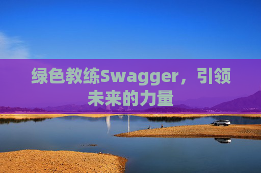 绿色教练Swagger，引领未来的力量